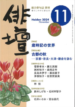 「俳壇」2024年11月号（第41巻 第12号）